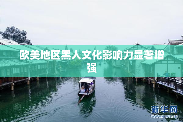 欧美地区黑人文化影响力显著增强