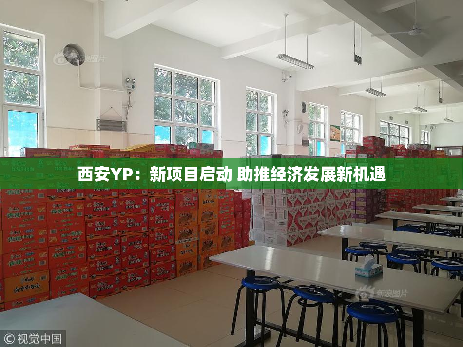 西安YP：新项目启动 助推经济发展新机遇