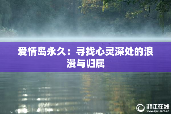 爱情岛永久：寻找心灵深处的浪漫与归属