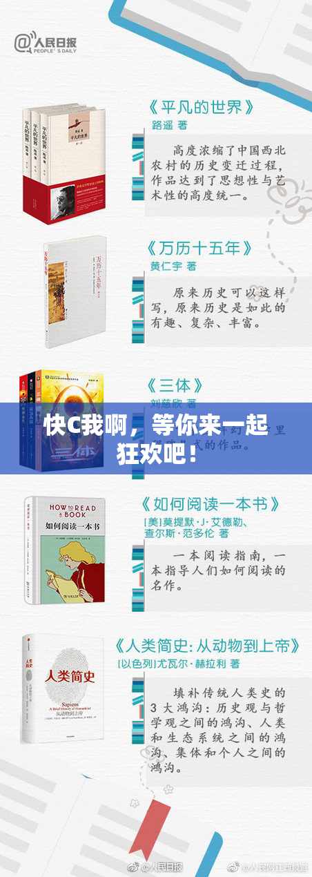 快C我啊，等你来一起狂欢吧！