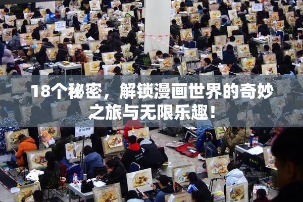 18个秘密，解锁漫画世界的奇妙之旅与无限乐趣！