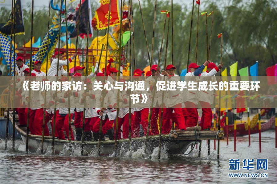 《老师的家访：关心与沟通，促进学生成长的重要环节》