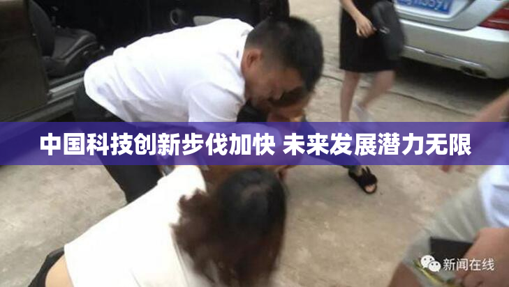 中国科技创新步伐加快 未来发展潜力无限