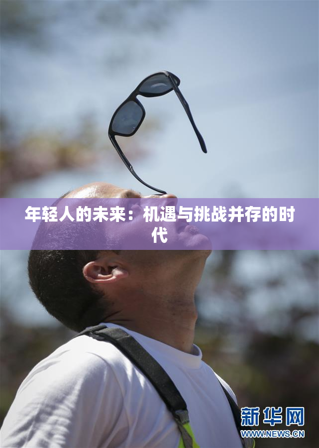 年轻人的未来：机遇与挑战并存的时代