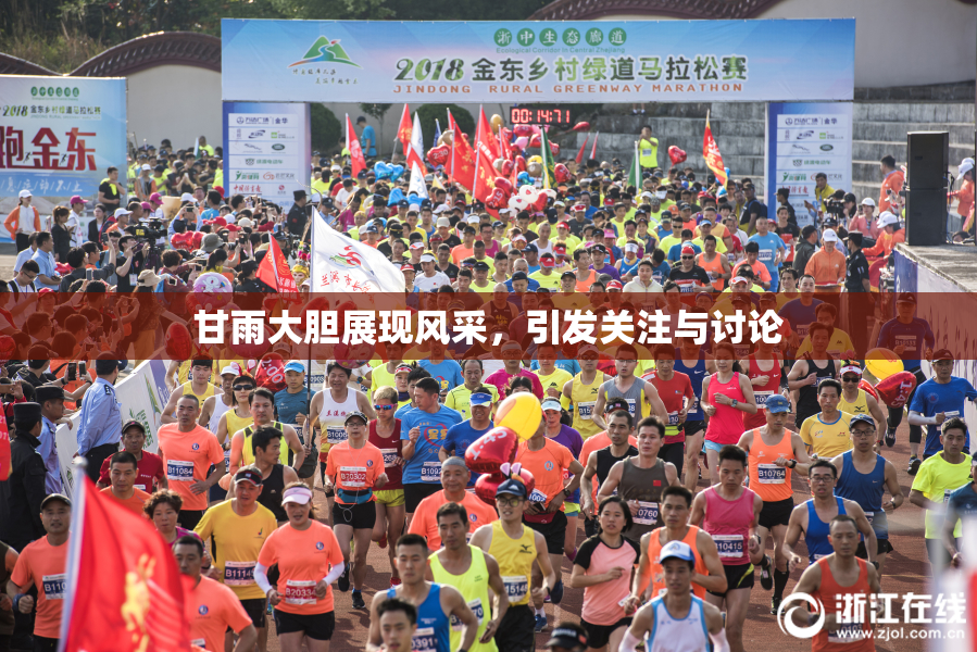甘雨大胆展现风采，引发关注与讨论