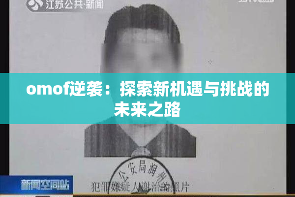 omof逆袭：探索新机遇与挑战的未来之路