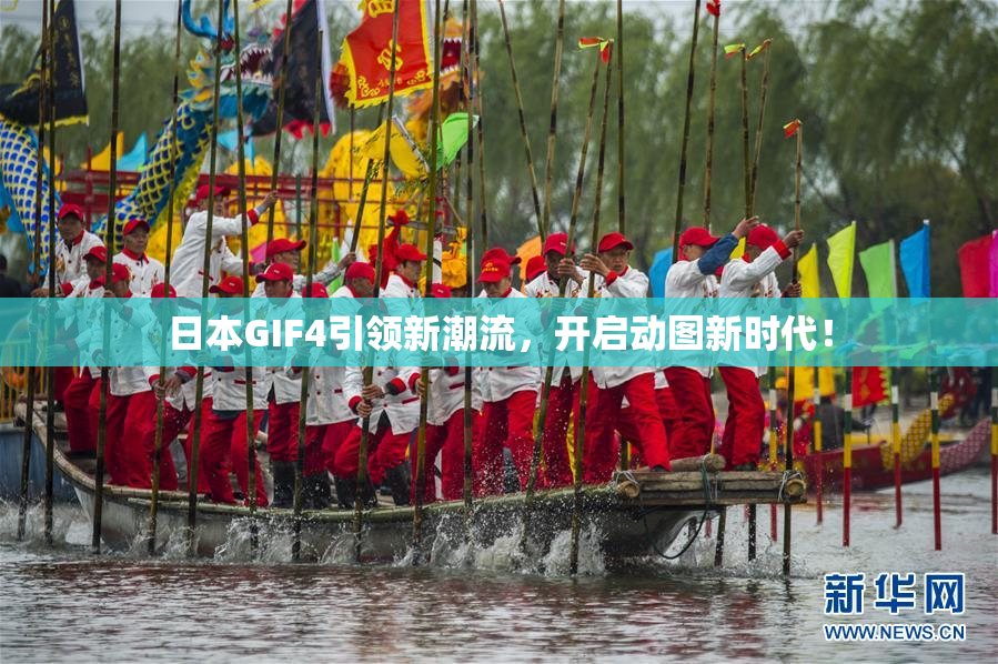 日本GIF4引领新潮流，开启动图新时代！