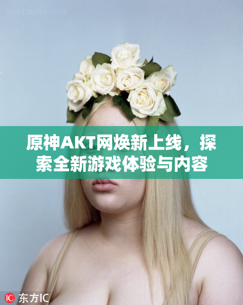 原神AKT网焕新上线，探索全新游戏体验与内容