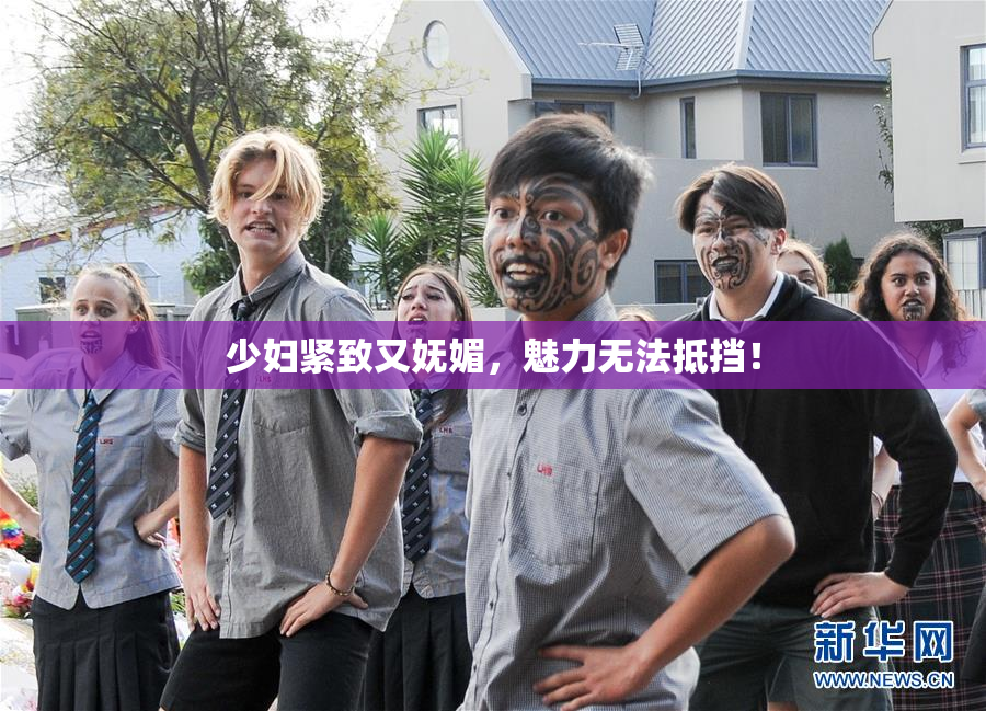少妇紧致又妩媚，魅力无法抵挡！
