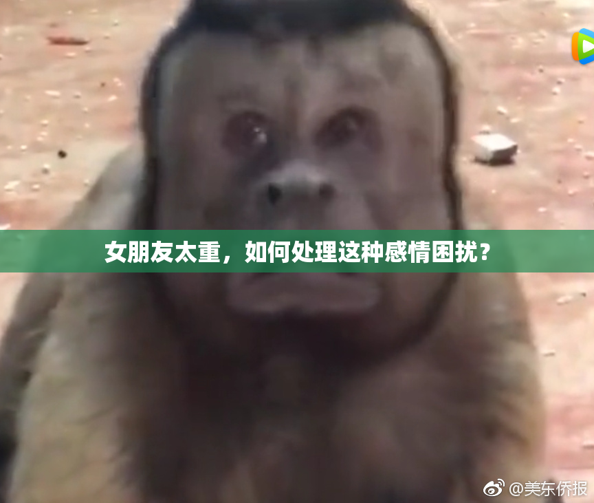 女朋友太重，如何处理这种感情困扰？