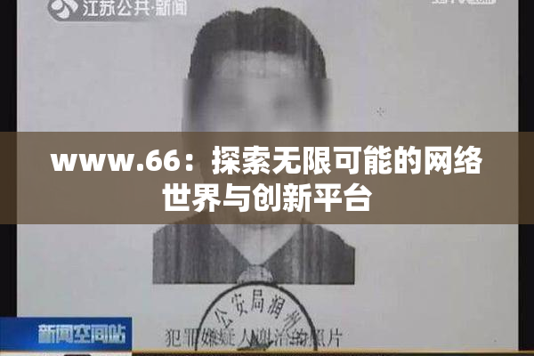www.66：探索无限可能的网络世界与创新平台