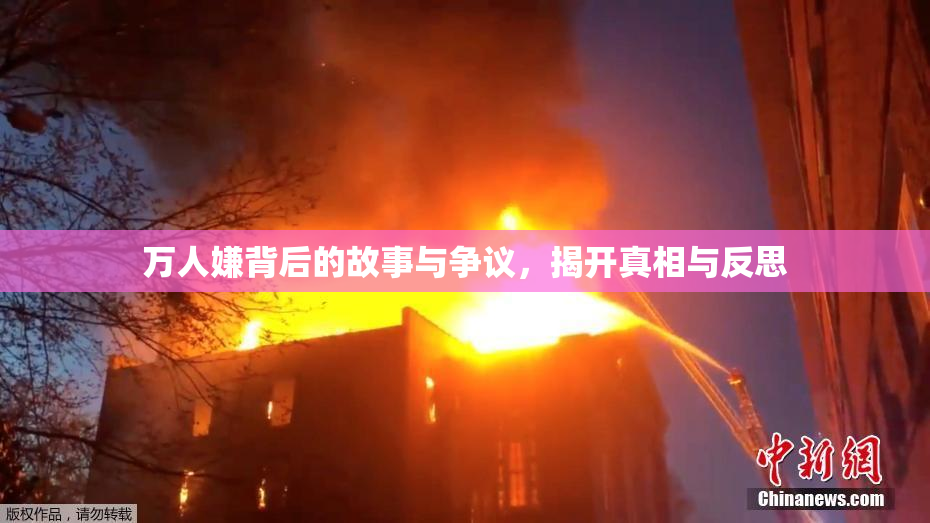 万人嫌背后的故事与争议，揭开真相与反思