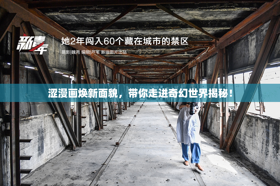 涩漫画焕新面貌，带你走进奇幻世界揭秘！