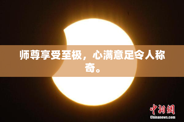 师尊享受至极，心满意足令人称奇。