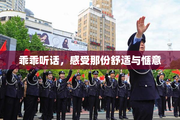 乖乖听话，感受那份舒适与惬意