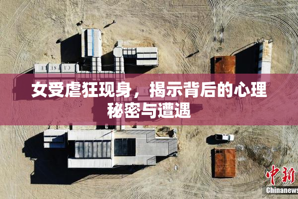 女受虐狂现身，揭示背后的心理秘密与遭遇