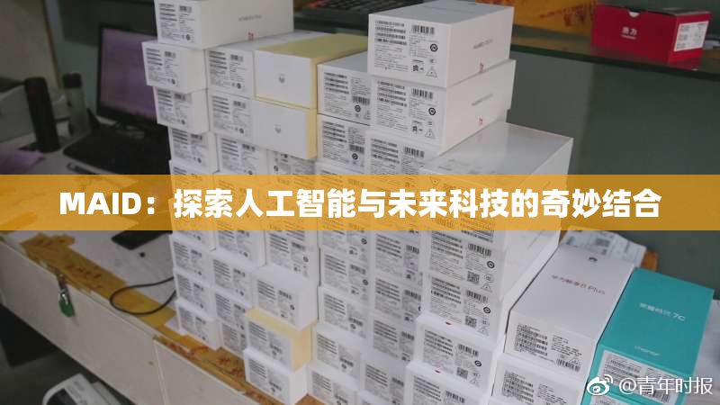 MAID：探索人工智能与未来科技的奇妙结合