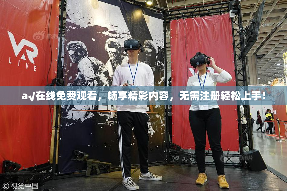 a√在线免费观看，畅享精彩内容，无需注册轻松上手！