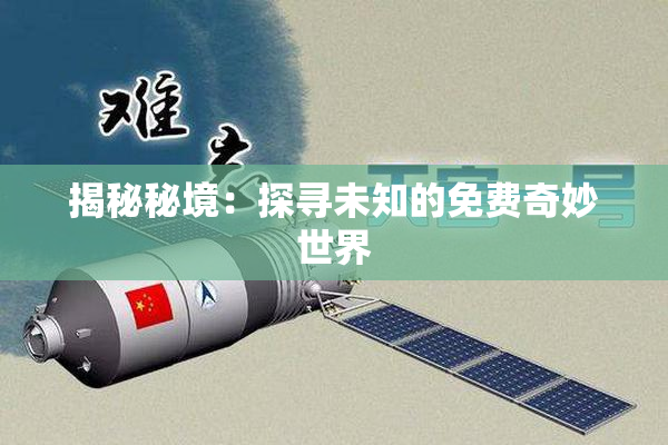 揭秘秘境：探寻未知的免费奇妙世界