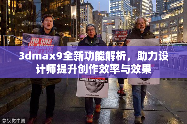 3dmax9全新功能解析，助力设计师提升创作效率与效果