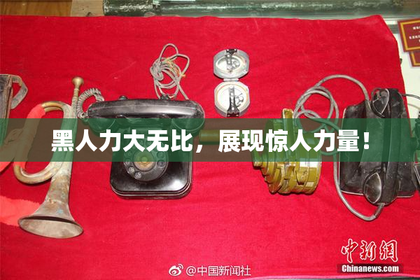 黑人力大无比，展现惊人力量！