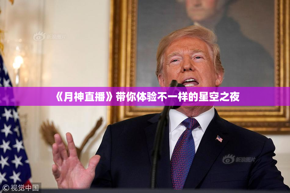 《月神直播》带你体验不一样的星空之夜