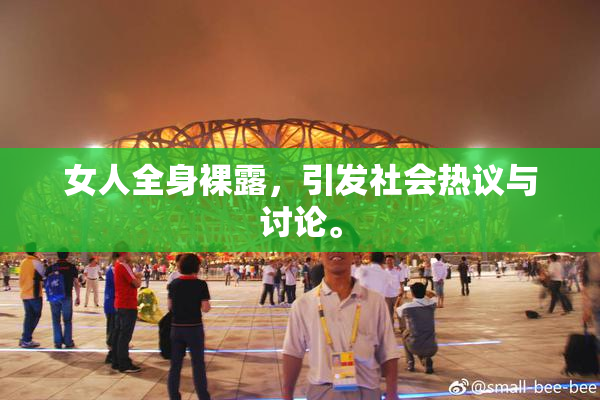 女人全身裸露，引发社会热议与讨论。