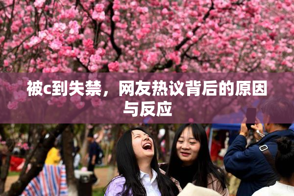 被c到失禁，网友热议背后的原因与反应