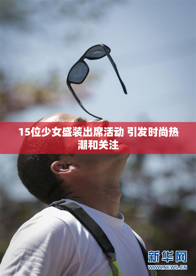 15位少女盛装出席活动 引发时尚热潮和关注