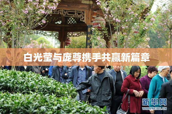 白光莹与庞尊携手共赢新篇章