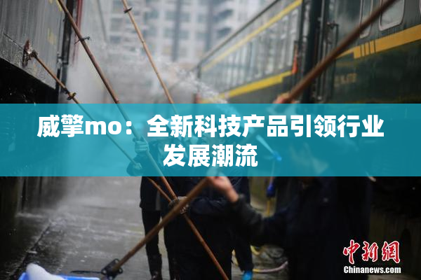威擎mo：全新科技产品引领行业发展潮流