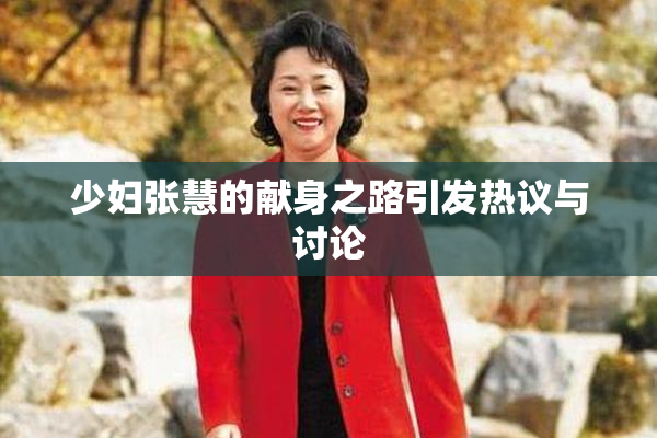 少妇张慧的献身之路引发热议与讨论