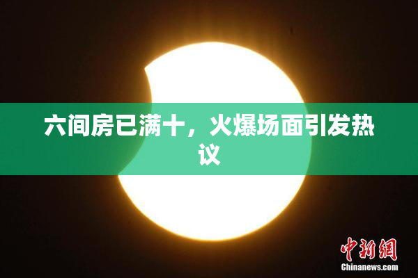 六间房已满十，火爆场面引发热议
