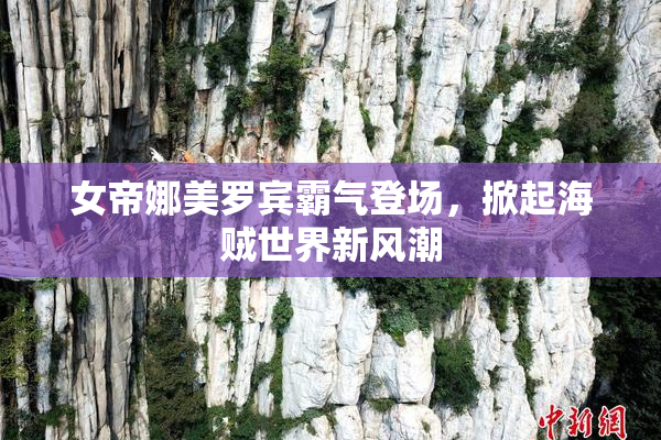 女帝娜美罗宾霸气登场，掀起海贼世界新风潮