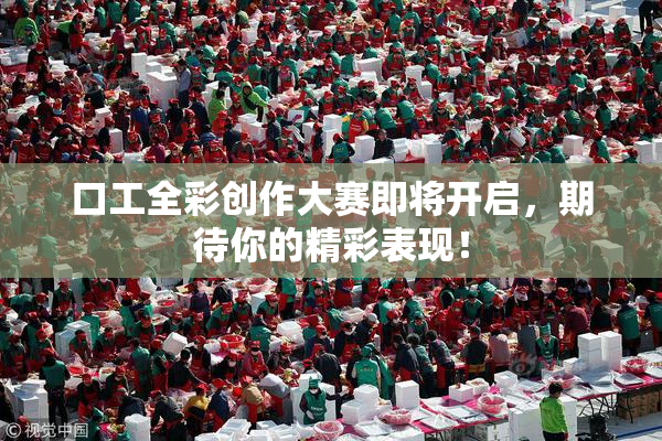 口工全彩创作大赛即将开启，期待你的精彩表现！