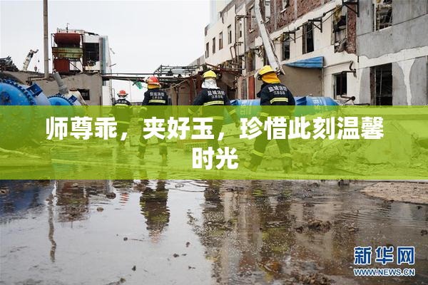 师尊乖，夹好玉，珍惜此刻温馨时光