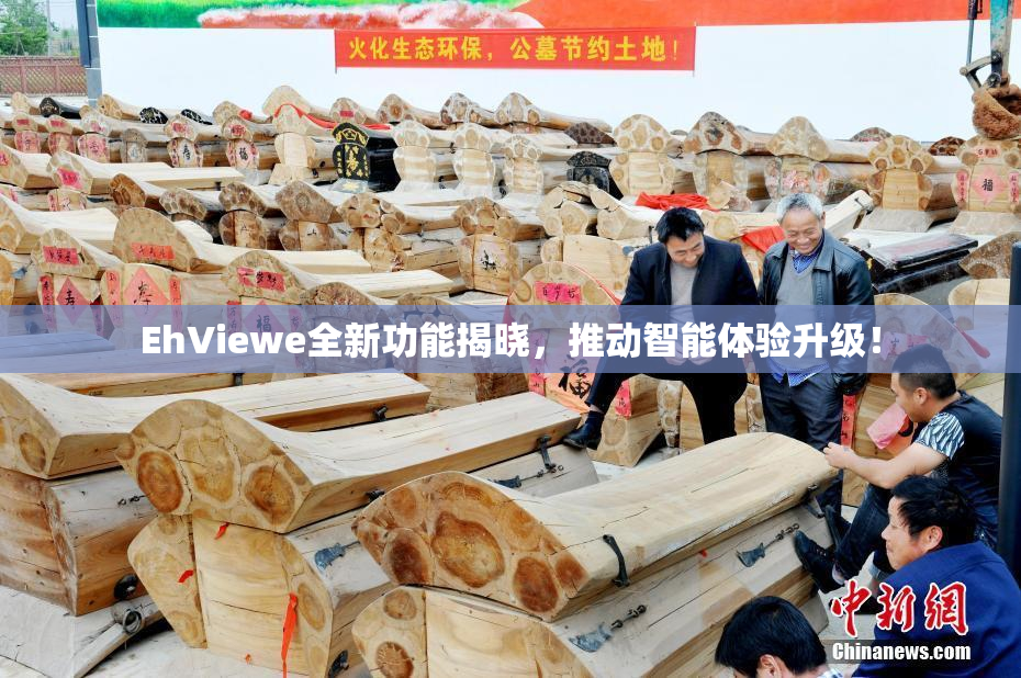 EhViewe全新功能揭晓，推动智能体验升级！
