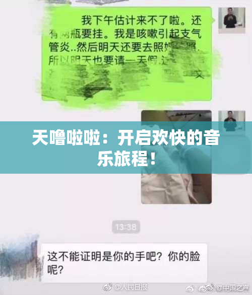 天噜啦啦：开启欢快的音乐旅程！
