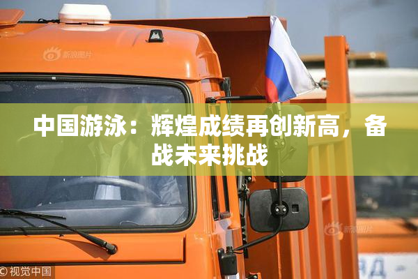中国游泳：辉煌成绩再创新高，备战未来挑战