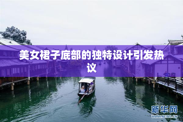美女裙子底部的独特设计引发热议