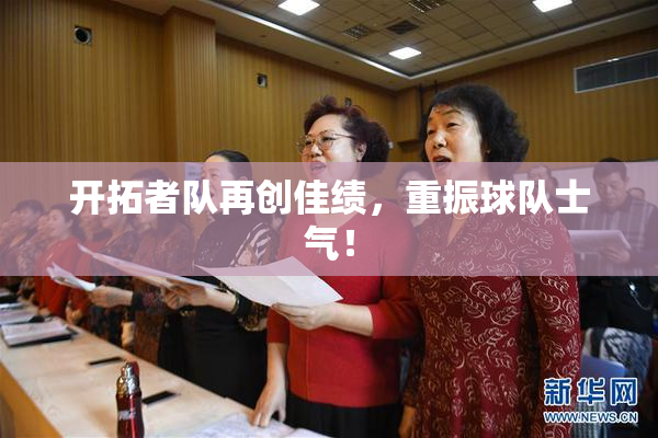 开拓者队再创佳绩，重振球队士气！