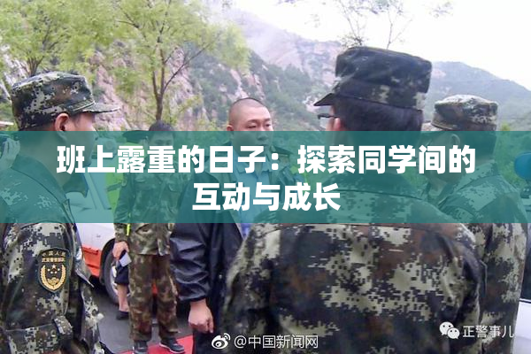 班上露重的日子：探索同学间的互动与成长