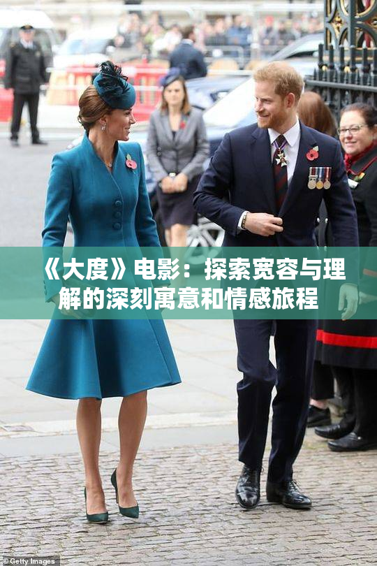 《大度》电影：探索宽容与理解的深刻寓意和情感旅程