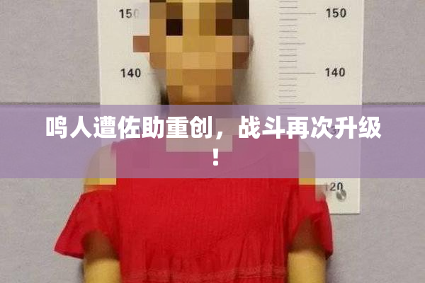 鸣人遭佐助重创，战斗再次升级！