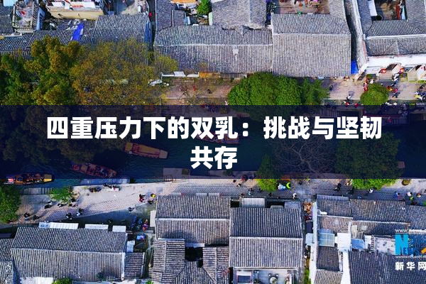 四重压力下的双乳：挑战与坚韧共存
