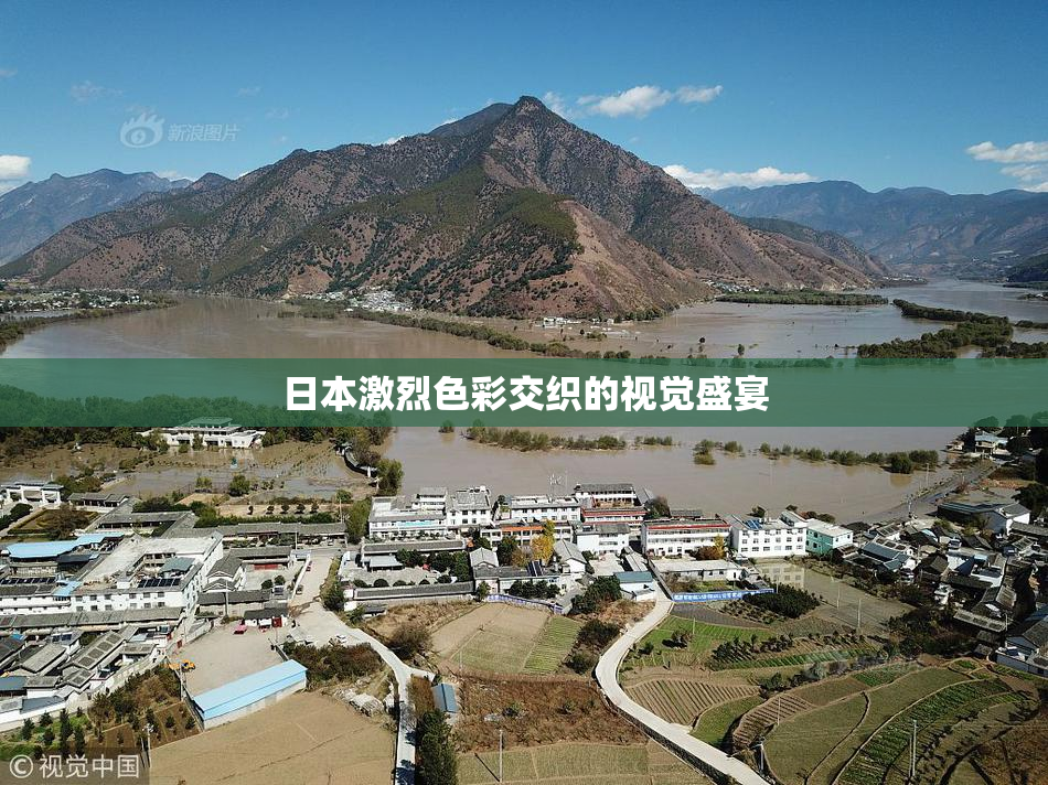 日本激烈色彩交织的视觉盛宴