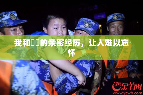 我和妺妺的亲密经历，让人难以忘怀