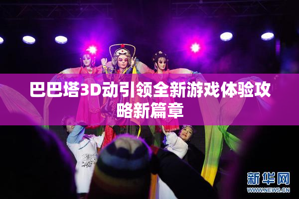 巴巴塔3D动引领全新游戏体验攻略新篇章