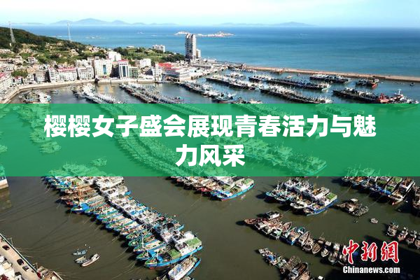 樱樱女子盛会展现青春活力与魅力风采