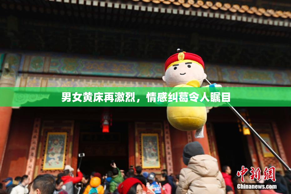 男女黄床再激烈，情感纠葛令人瞩目